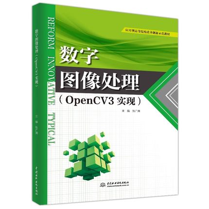 正版数字图像处理 OpenCV3实现 中国水利水电出版社 应用型高等院校改革创新示范教材书籍