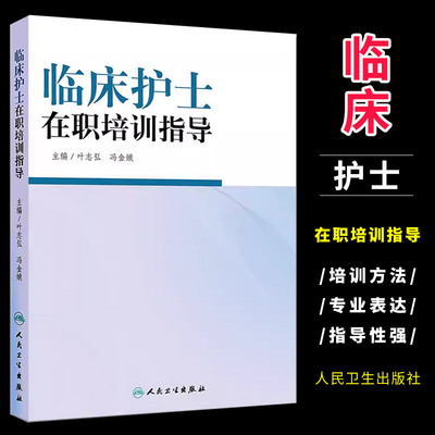 正版临床护士在职培训指导