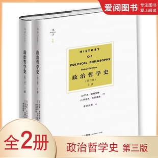 社 正版 教程書籍 中國人民大學(xué)出版 上下冊(cè) 政治哲學(xué)史 第三版