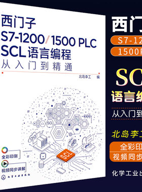正版西门子S7-1200 1500 PLC SCL语言编程从入门到精通 西门子SCL编程方法技巧 语言编程博途软件 电气自动化编程调试工程师应用书