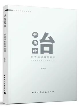 正版无为而治 形式与材料的表白 章俊华 中国建筑工业出版社 教程教材书籍