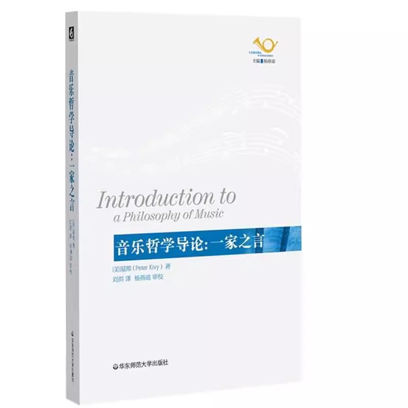 正版音乐哲学导论 一家之言 彼得基维 华东师范大学出版社 音乐导读著作 音乐哲学 音乐美学书籍