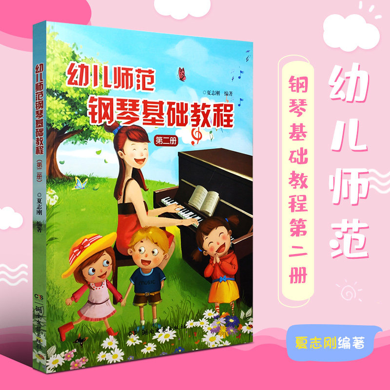 小学音乐教师进修教材 幼儿儿童初学钢琴基础练习曲教材教程书籍