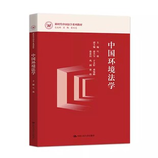 正版中国环境法学 竺效 中国人民大学出版社 新时代中国法学系列教材书籍