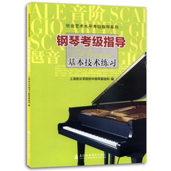 正版钢琴考级指导基本技术练习 社会艺术水平考级指导系列 钢琴音阶与琶音指法训练教程 上海音乐学院出版 钢琴考级练习曲实用教材