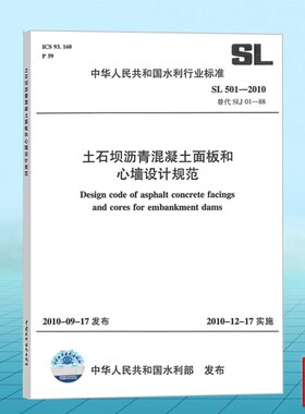 正版土石坝沥青混凝土面板和心墙设计规范 SL 501-2010 中国水利水电出版社 标准规范书籍