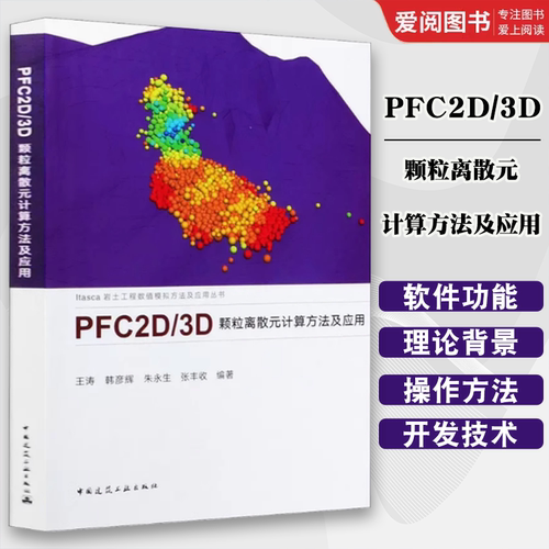 正版PFC2D/3D 颗粒离散元计算方法及应用 王涛 等 ltasca岩土工程数值模拟方法及应用丛书 建筑水利工程 中国建筑工业出版社