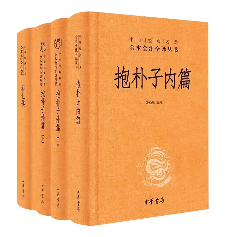 正版全4册 抱朴子内篇 外篇上下册  神仙传 中华书局出版社 中华经典名著全本全注全译丛书