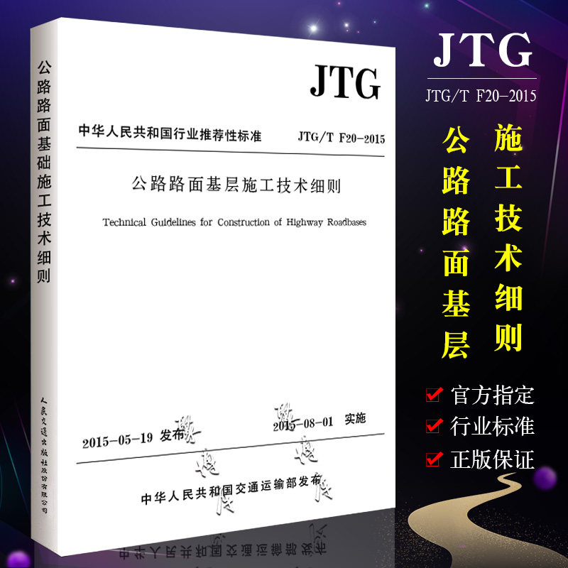 正版JTG/T F20-2015 公路路面基层施工技术细则 公路交通工程路基路面工程施工标准规范 人民交通出版社 现行规范书籍