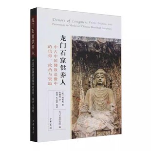 正版龙门石窟供养人 倪雅梅 中华书局出版社 中古中国佛教造像中的信仰 政治与资助书籍