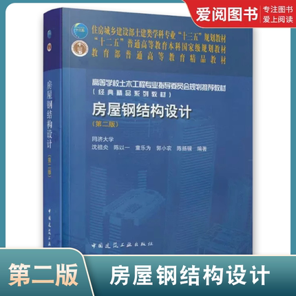 正版房屋钢结构设计 第二版 中国建筑出版社 钢结构的基本原理 学校土木工程专业指导委员会规划教材房屋钢结构设计制作安装书籍