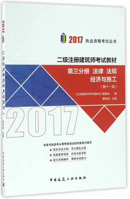 正版 （新版号31059）第三分册 法律 法规 经济与施工 2017二级注册建筑师考试教材（第十一版） 曹纬浚　主编 中国建筑工业出版社