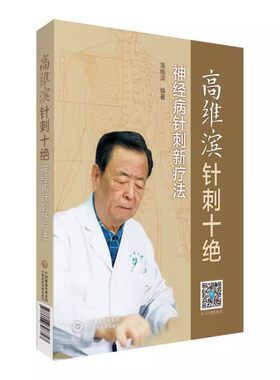 正版高维滨针刺十绝神经病针刺新疗法 中国医药科技出版社 中医临床针灸学针刺疗法治疗学医案病例 神经系统疾病诊疗针灸疗法书籍