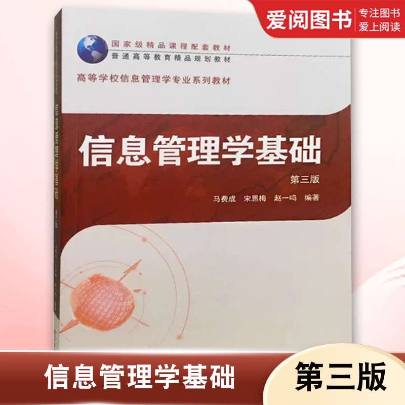 正版信息管理学基础 第三版 马费成 武汉大学出版社 管理学系列教材 信息管理学教材 信息法律 信息管理网络环境 信息检索系统组织