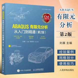 分析从入门到精通 ABAQUS有限元 第2版 人民邮电出版 自然科学书籍 正版 社 CAE分析大系