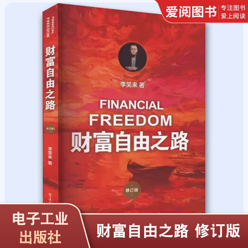 正版财富自由之路 修订版 李笑来 电子工业出版社 通往财富自由之路 财商思维投资方法与技巧 投资理财指南经济管理书籍