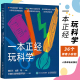 人民邮电出版 一本正经玩科学 社 自然科学科普读物书籍 正版 科学魔法师修炼手册 物理所正经玩栏目物理科学实验集结