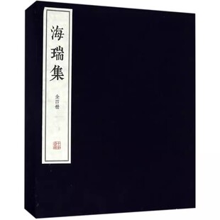 海瑞 正版 全四册 线装 中华书局 海瑞集