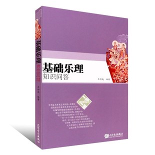 人民音乐出版 吕仲起 社 艺术中专音乐专业和高校音乐院系编写 础乐理课程教材教程书籍 正版 基础乐理教材 基础乐理知识问答