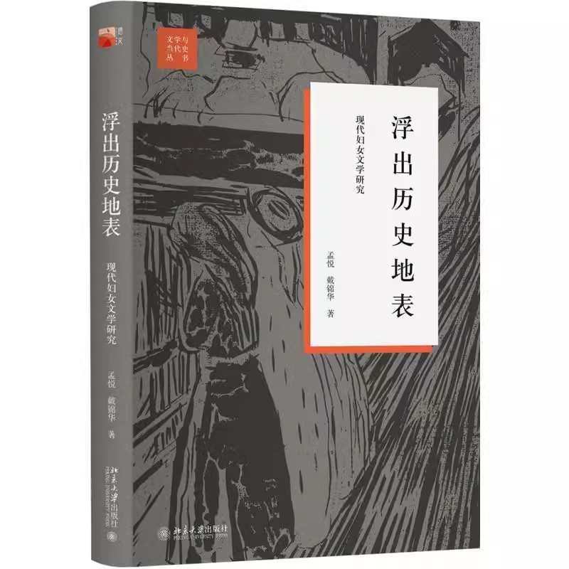 正版浮出历史地表现代妇女文学研究戴锦华北京大学出版社用女性主义研究中国现代女性文学史教程教材书籍