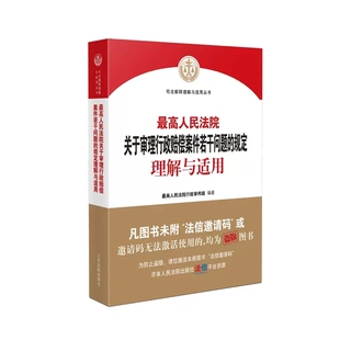 起诉受理 司法解释文本 人民法院出版 正版 审理判决 规定理解与适用 诉讼当事人 社 最高人民法院关于审理行政赔偿案件若干问题