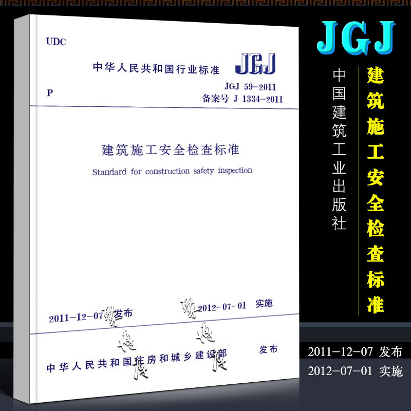 正版建筑施工安全检查标准建筑施工安全规范 JGJ 59-2011中国建筑工业出版社建筑施工安全管理规范标准规范书籍