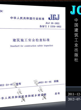 正版建筑施工安全检查标准 建筑施工安全规范 JGJ 59-2011 中国建筑工业出版社 建筑施工安全管理规范 标准规范书籍