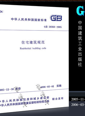 正版GB 50368-2005住宅建筑规范 中国建筑工业出版社 住宅建筑规范标准书籍