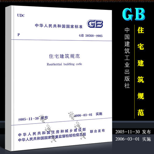 正版GB 50368-2005住宅建筑规范 中国建筑工业出版社 住宅建筑规范标准书籍