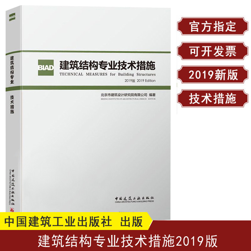 正版建筑结构专业技术措施 北京市建筑设计研究院 BIAD结构设计统一技术规则 建筑设计现行规范规程标准理解应用 建筑设计书籍