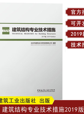 正版建筑结构专业技术措施 北京市建筑设计研究院 BIAD结构设计统一技术规则 建筑设计现行规范规程标准理解应用 建筑设计书籍