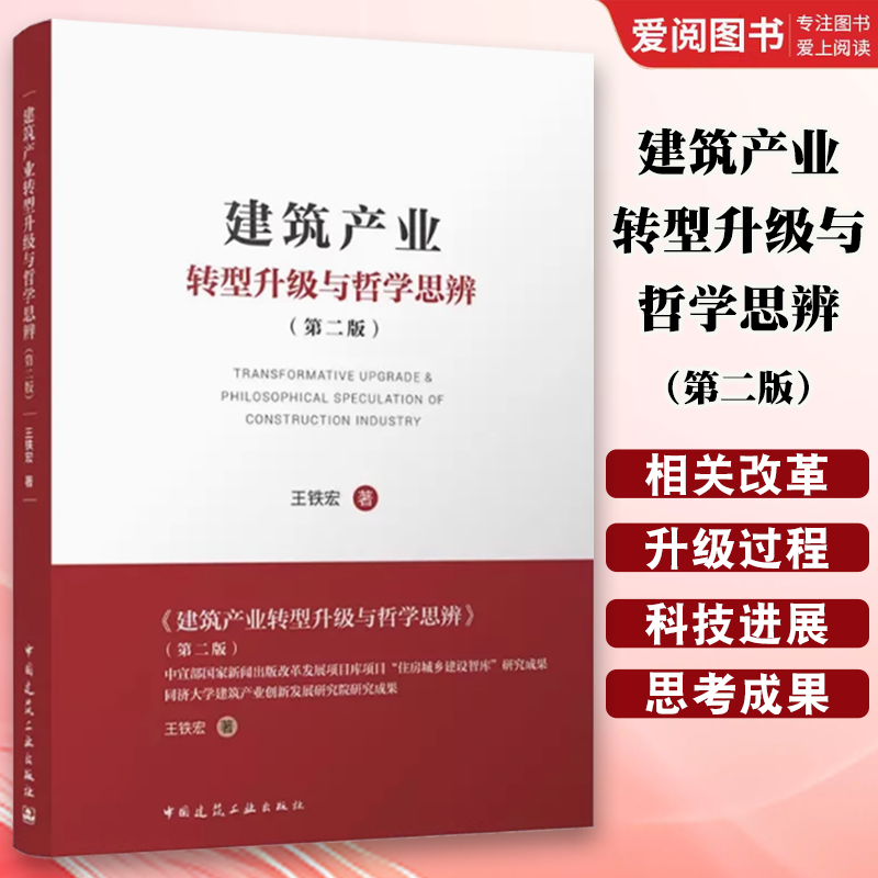 正版建筑产业转型升级与哲学思辨 第二版 王铁宏 著 中国建筑工业出版社 绿色建造与高质量发展 建筑产业智能建造 数字产业化书籍