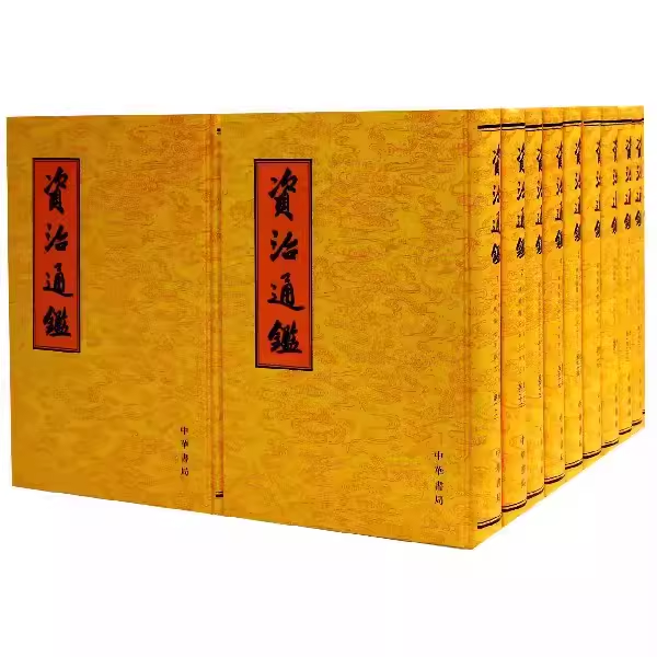 正版全套20册资治通鉴 繁体竖排 精装 中华书局出版社 北宋司马光撰 胡三省注资质通鉴繁体竖排版历史胡三省注文言文教材教程书籍