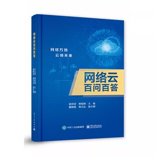 正版网络云百问百答 谢洪涛 电子工业出版社 云平台架构 云业务运营 专业名词缩略语及中英文对照 教程教材书籍