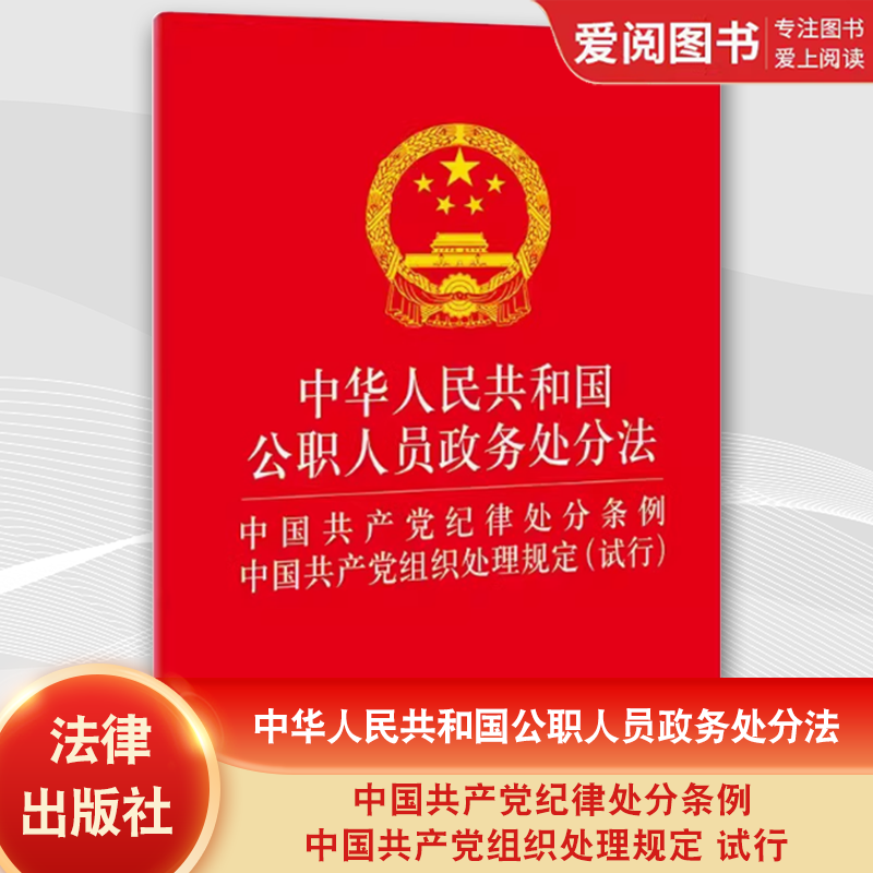 正版中华人民共和国公职人员政务处分法 中国共产党纪律处分条例 中国共产党组织处理规定 试行 法律出版社 教材书籍