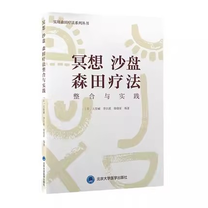 正版冥想沙盘森田疗法整合与实践 北京大学医学出版社 大住诚 等编 实用森田疗法系列丛书 整合疗法的利弊 精神心理学书籍