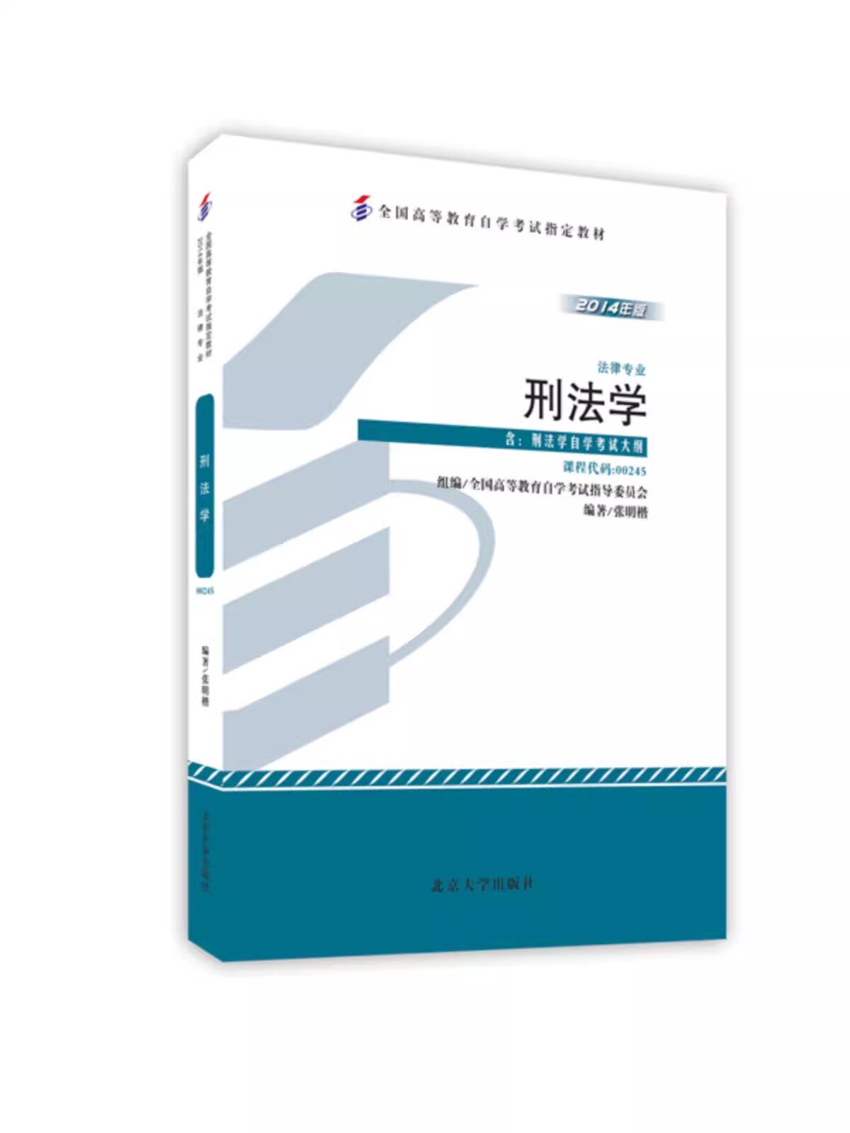 正版刑法学 张明楷 北京大学出版社 法律专业 本科段 附学科自考大纲