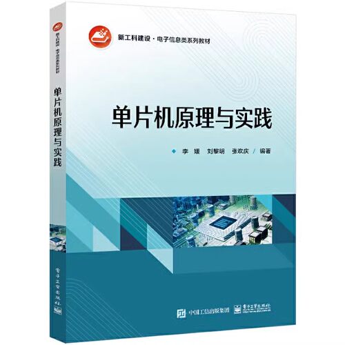 正版单片机原理与实践 李媛 电子工业出版社 采用Keil C51基于通用开发板Proteus软件仿真电子信息工程自动化 教程书籍