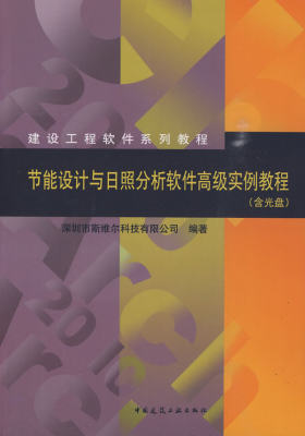 正版 【P】(新版号22157)节能设计与日照分析软件实例教程(含光盘) 深圳市斯维尔科技有限公司  编著 中国建筑工业出版社 书籍