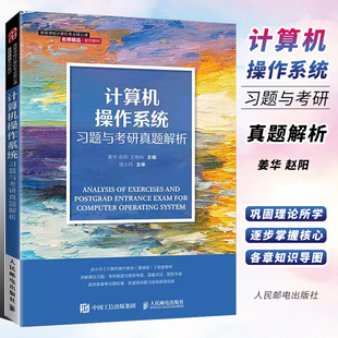 正版计算机操作系统习题与考研真题解析 人民邮电出版社 计算机操作系统慕课版配套习题与考研真题解析教材 操作系统爱好者参考书