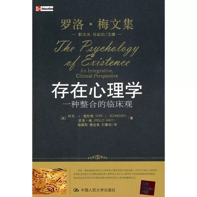 正版存在心理学 一种整合的临床观 科克施耐德 中国人民大学 整合心理学 整合倾向心理学家临床案例存在心理学文学哲学心理学起源