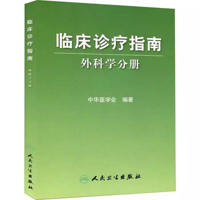 正版临床诊疗指南 外科学分册 人民卫生出版 中华医学会 编著 普通外科诊疗规范医疗行政管理人员手册 临床医学外科医生参考书籍