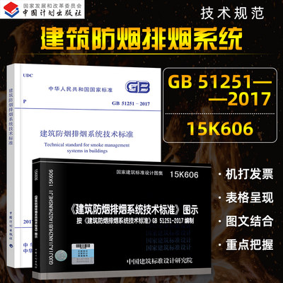 正版建筑防排烟2本套 GB51251-2017 建筑防烟排烟系统技术标准+15K606 建筑防烟排烟系统技术标准图示 中国计划出版社 国标图集