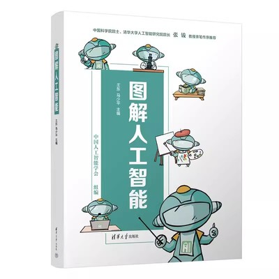 正版图解人工智能 王东 清华大学出版社 人工智能图解 人工智能基础概念历史沿革基础算法代表性应用 专业书籍