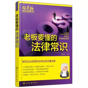 正版老板要懂的法律常识 化学工业出版社 企业公司法律基础知识书籍开公司教程公司税法劳动法专利法一本通 律顾问常见问题咨询书