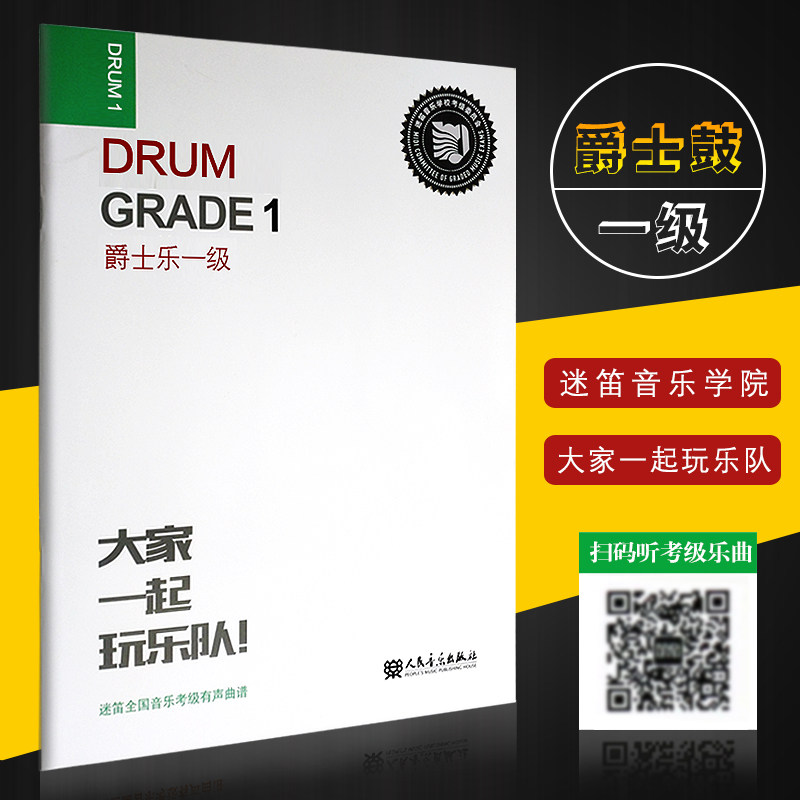 正版迷笛全国音乐考级有声曲谱 爵士鼓一级 人民音乐出版社 爵士鼓