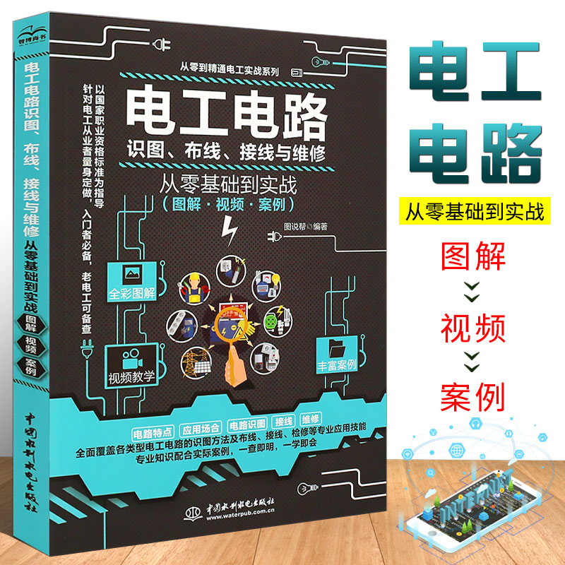 正版电工电路识图布线接线与维修从入门到精通全彩图解电工自学手册教程电工电路实物接线图大全宝典零基础水电工安装书籍