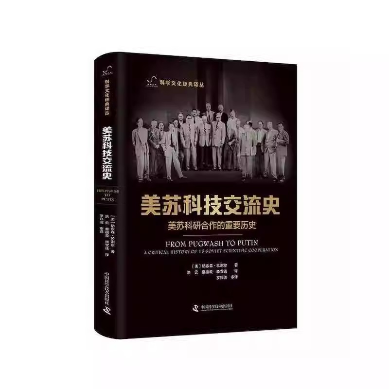 正版美苏科技交流史 美苏科研合作的重要历史 格尔森谢尔 中国科学技术出版社 世界通史