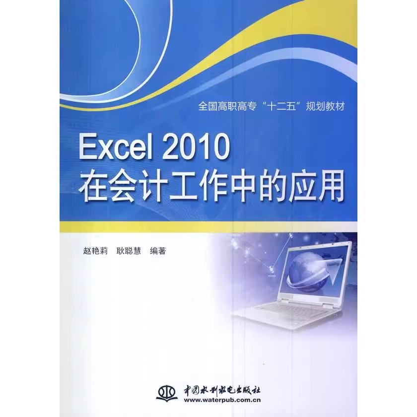 正版Excel 2010在会计工作中的应用 中国水利水电出版社 全国高职高专十二五规划教材书籍