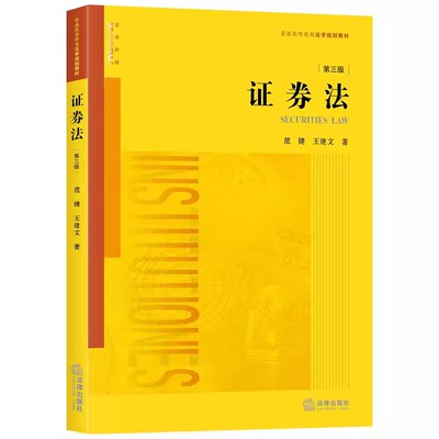 正版证券法 第三版 范健 王建文 法律出版社 法律版黄皮教材 证券法教材教科书 大学本科考研教材 证券发行制度 证券实务